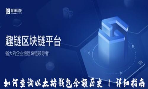 如何查询以太坊钱包余额历史 | 详细指南