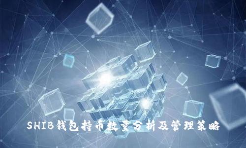 SHIB钱包持币数量分析及管理策略