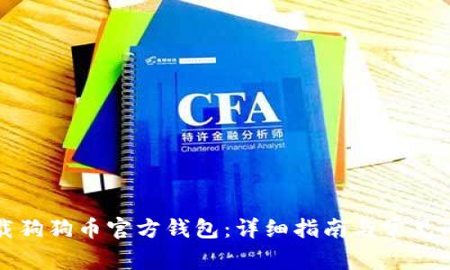 如何下载狗狗币官方钱包:详细指南与常见问题解答