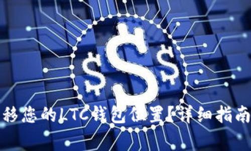 如何顺利迁移您的LTC钱包位置?详细指南与注意事项