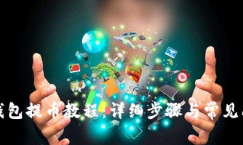 比特派钱包提币教程:详细步骤与常见问题解答