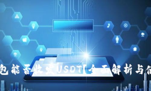 MEW钱包能否收发USDT?全面解析与使用指南