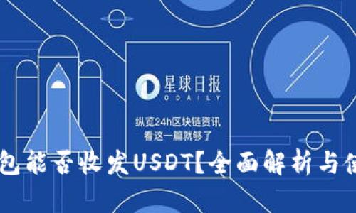MEW钱包能否收发USDT?全面解析与使用指南