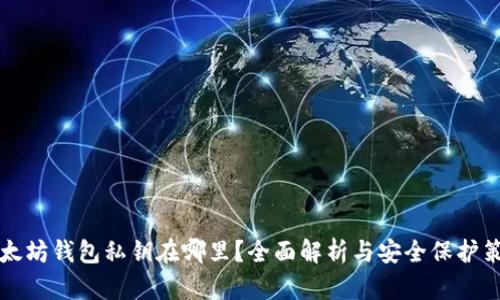 以太坊钱包私钥在哪里?全面解析与安全保护策略