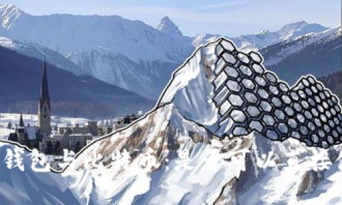 华为钱包与比特币:是否可以直接使用?