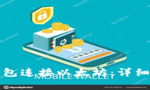 如何通过抹茶钱包连接以太坊:详细解析与实用指南