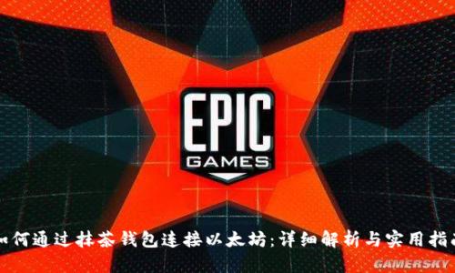 如何通过抹茶钱包连接以太坊:详细解析与实用指南