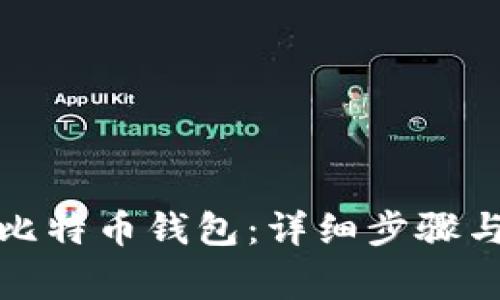 如何快速开通比特币钱包:详细步骤与常见问题解答