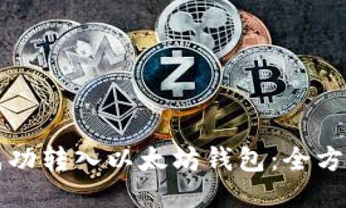 如何成功转入以太坊钱包:全方位指南
