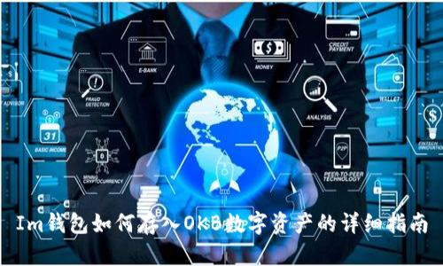 Im钱包如何存入OKB数字资产的详细指南