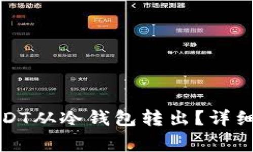 如何安全地将USDT从冷钱包转出?详细步骤与注意事项