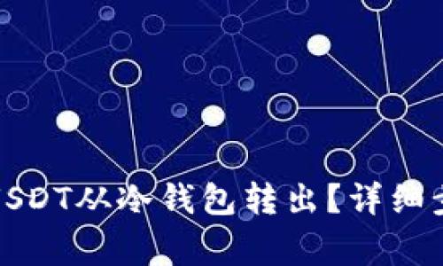 如何安全地将USDT从冷钱包转出?详细步骤与注意事项