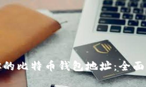 如何找到你的比特币钱包地址:全面指南与解答