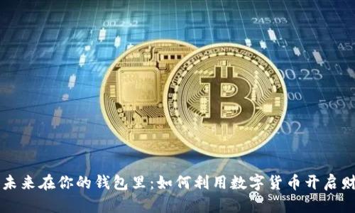 区块链的未来在你的钱包里:如何利用数字货币开启财务新篇章