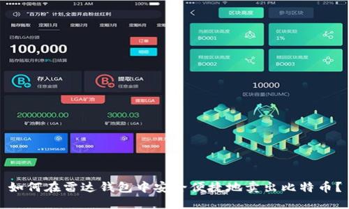 如何在雷达钱包中安全便捷地卖出比特币?