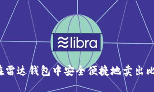如何在雷达钱包中安全便捷地卖出比特币?