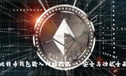 最佳比特币钱包输入网址指南 - 安全与功能全面解析