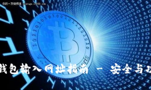 最佳比特币钱包输入网址指南 - 安全与功能全面解析