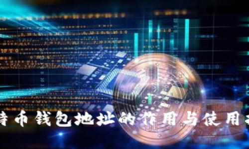 比特币钱包地址的作用与使用指南