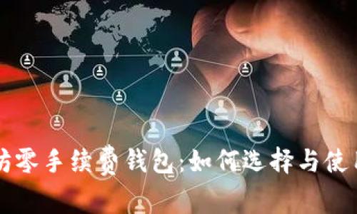 以太坊零手续费钱包:如何选择与使用指南