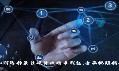 如何选择最佳硬件比特币钱包:全面视频指南