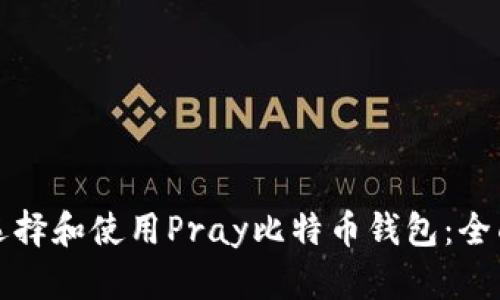 如何选择和使用Pray比特币钱包:全面指南