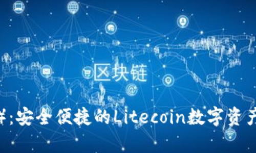 雷达钱包(LTC):安全便捷的Litecoin数字资产存储解决方案
