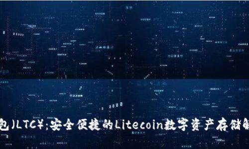 雷达钱包(LTC):安全便捷的Litecoin数字资产存储解决方案