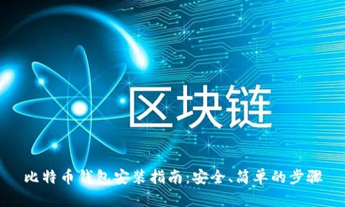 比特币钱包安装指南:安全、简单的步骤