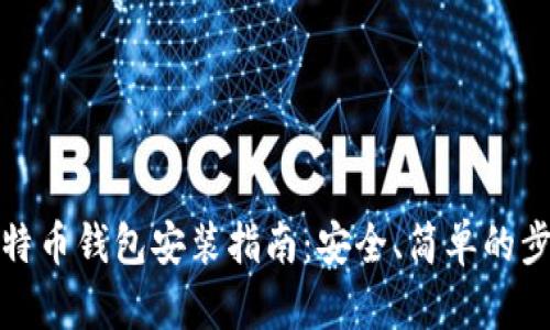 比特币钱包安装指南:安全、简单的步骤