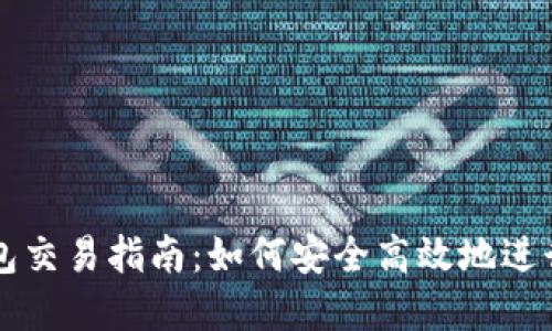 以太坊公链钱包交易指南:如何安全高效地进行数字资产管理