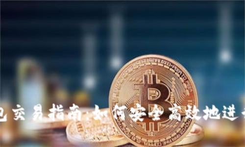 以太坊公链钱包交易指南:如何安全高效地进行数字资产管理