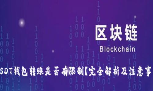USDT钱包转账是否有限制?完全解析及注意事项