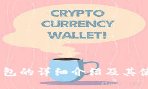 USDT钱包的详细介绍及其使用指南