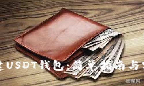 如何创建USDT钱包:简单指南与实用技巧