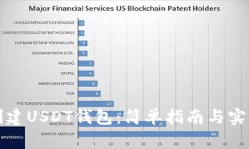 如何创建USDT钱包:简单指南与实用技巧