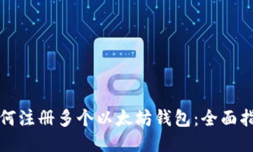 如何注册多个以太坊钱包:全面指南
