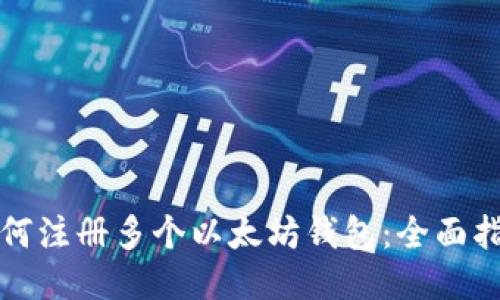 如何注册多个以太坊钱包:全面指南