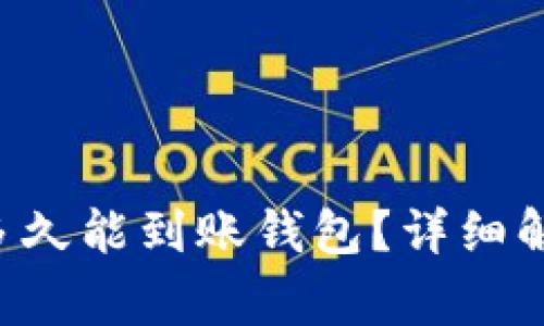 Matic提币成功后多久能到账钱包？详细解析与常见问题解答