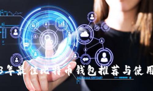 2023年最佳比特币钱包推荐与使用指南