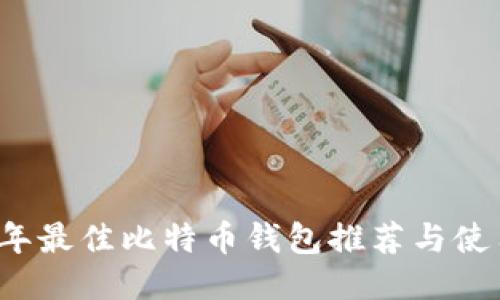 2023年最佳比特币钱包推荐与使用指南