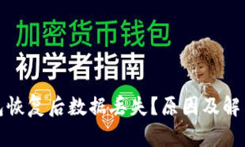 : 以太坊钱包恢复后数据丢失？原因及解决方案全解析