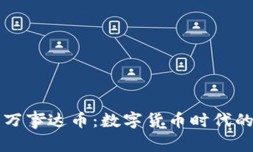 比特币钱包与万事达币：数字货币时代的全新支付方式