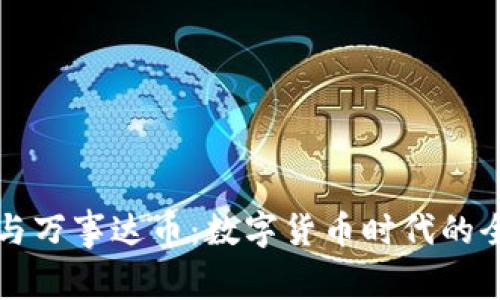 比特币钱包与万事达币：数字货币时代的全新支付方式