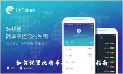 如何设置比特币硬钱包:完全指南