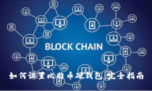 如何设置比特币硬钱包:完全指南
