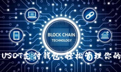 如何下载USDT支付钱包，轻松管理你的数字资产