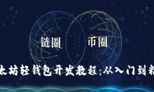 以太坊轻钱包开发教程：从入门到精通