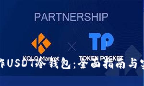 如何制作USDT冷钱包：全面指南与实用技巧