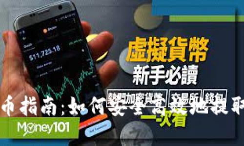 比特股钱包提币指南：如何安全高效地提取您的数字资产